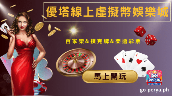 (UTown) 優塔重視所有玩家，對於所有客戶一視同仁，提供公平公正的國際性娛樂平台，並致力提升玩家在使用上的體驗分數。經過我們不斷的優化、檢討及改進，只為求玩家在使用本賭場時能有最好的虛擬貨幣回饋。『安全可靠』、『即時便利』、『公平公正』、『專業營運』的優質娛樂服務平台，強調的是讓玩家不受時空的限制，24 小時隨時上線就可以與世界各地玩家切磋。